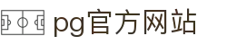PG官方网站-PG(中国)一站式游戏服务平台