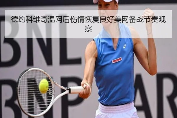 德约科维奇温网后伤情恢复良好美网备战节奏观察