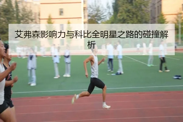 艾弗森影响力与科比全明星之路的碰撞解析